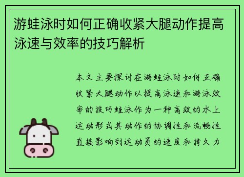 游蛙泳时如何正确收紧大腿动作提高泳速与效率的技巧解析