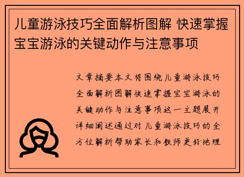 儿童游泳技巧全面解析图解 快速掌握宝宝游泳的关键动作与注意事项