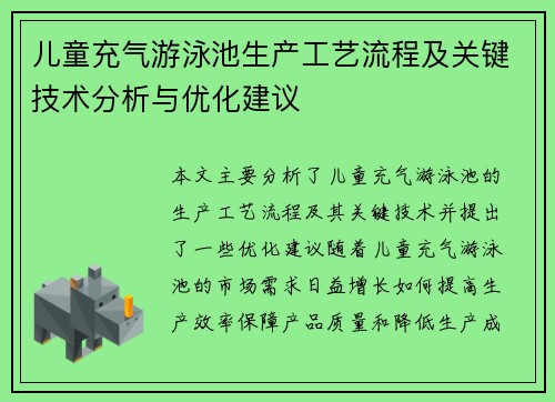 儿童充气游泳池生产工艺流程及关键技术分析与优化建议