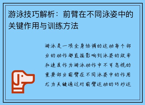 游泳技巧解析：前臂在不同泳姿中的关键作用与训练方法