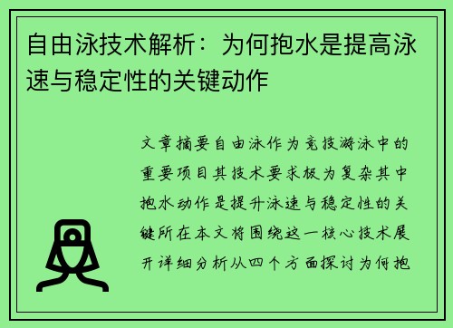 自由泳技术解析：为何抱水是提高泳速与稳定性的关键动作