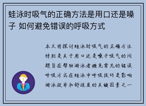 蛙泳时吸气的正确方法是用口还是嗓子 如何避免错误的呼吸方式