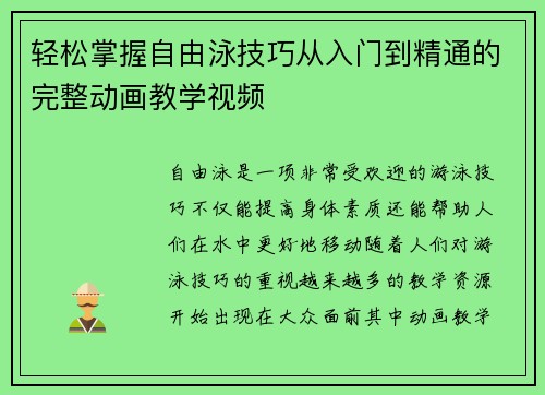 轻松掌握自由泳技巧从入门到精通的完整动画教学视频